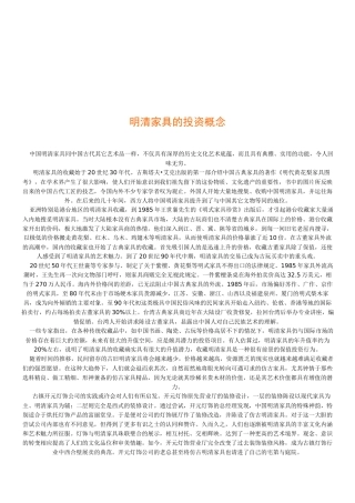 浅谈明清家具的投资概念