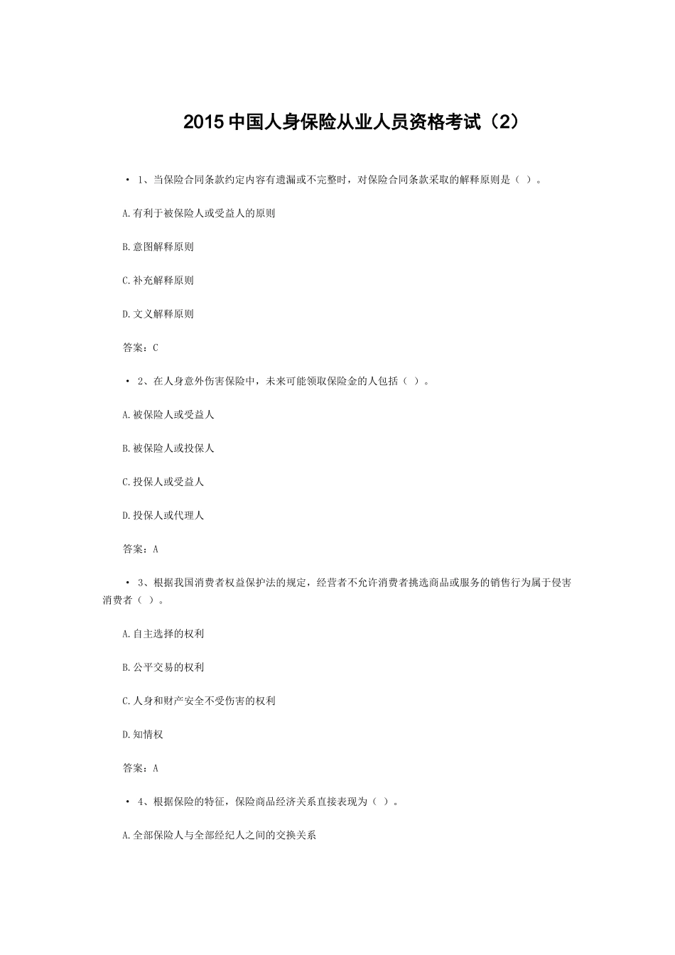 XXXX中国人身保险从业人员资格考试(2)_第1页