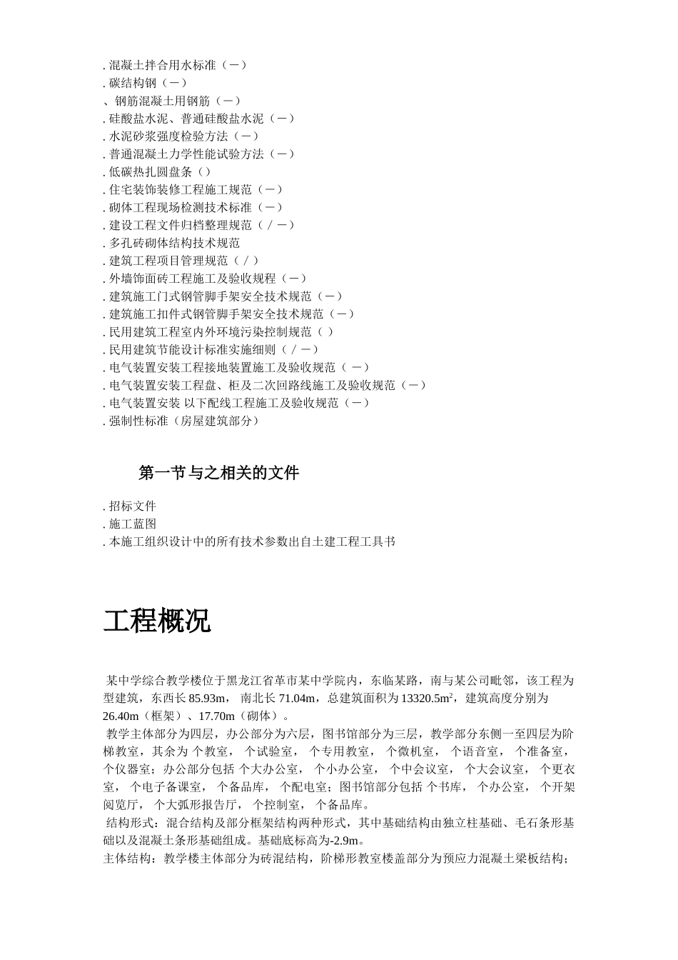 某中学综合教学楼工程施工组织设计方案(DOC89页)_第3页