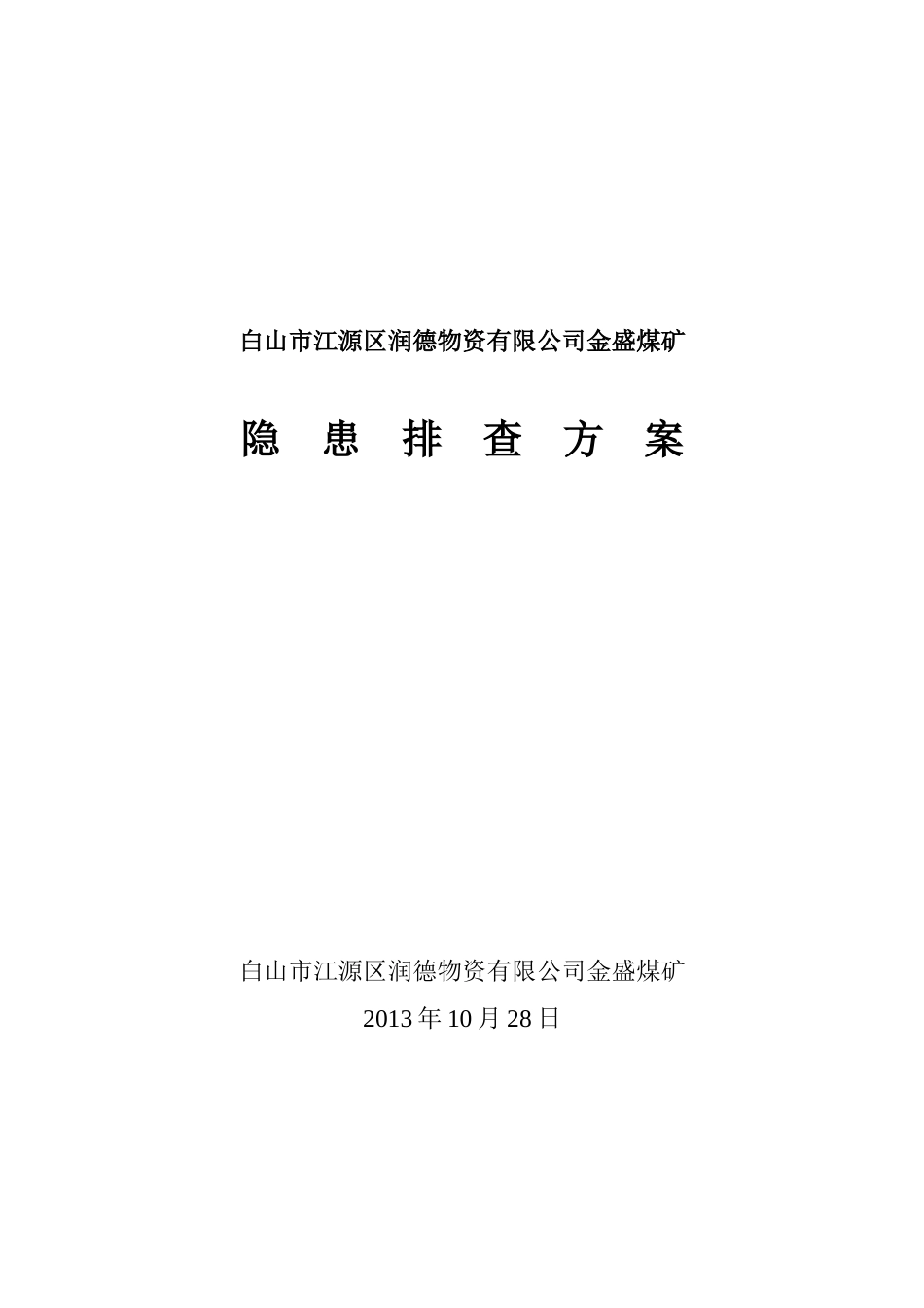 XXXX年矿井停产整顿第二阶段隐患排查治理方案_第1页