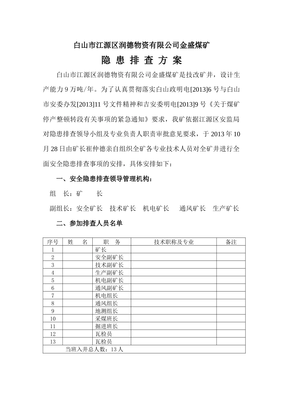 XXXX年矿井停产整顿第二阶段隐患排查治理方案_第2页
