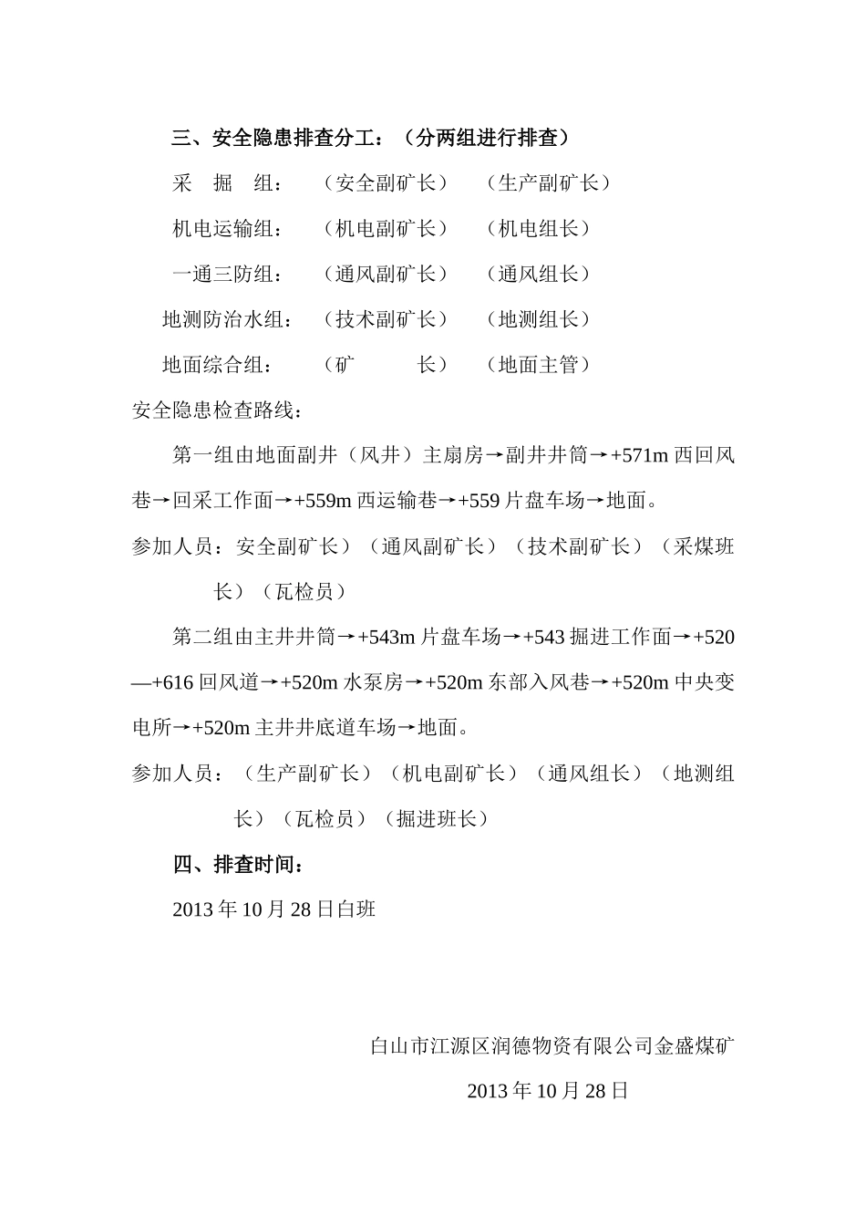 XXXX年矿井停产整顿第二阶段隐患排查治理方案_第3页