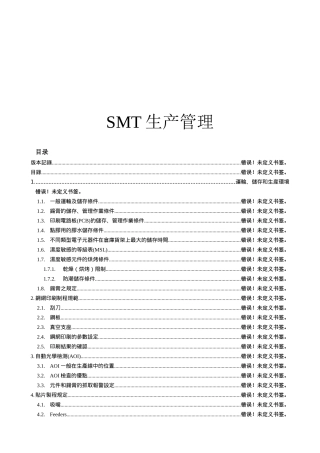 SMT生产管理