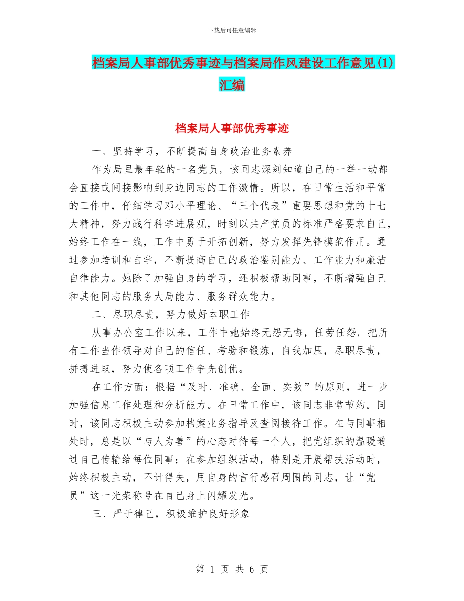 档案局人事部优秀事迹与档案局作风建设工作意见汇编.doc_第1页