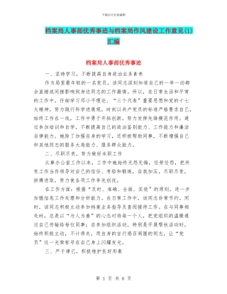 档案局人事部优秀事迹与档案局作风建设工作意见汇编.doc