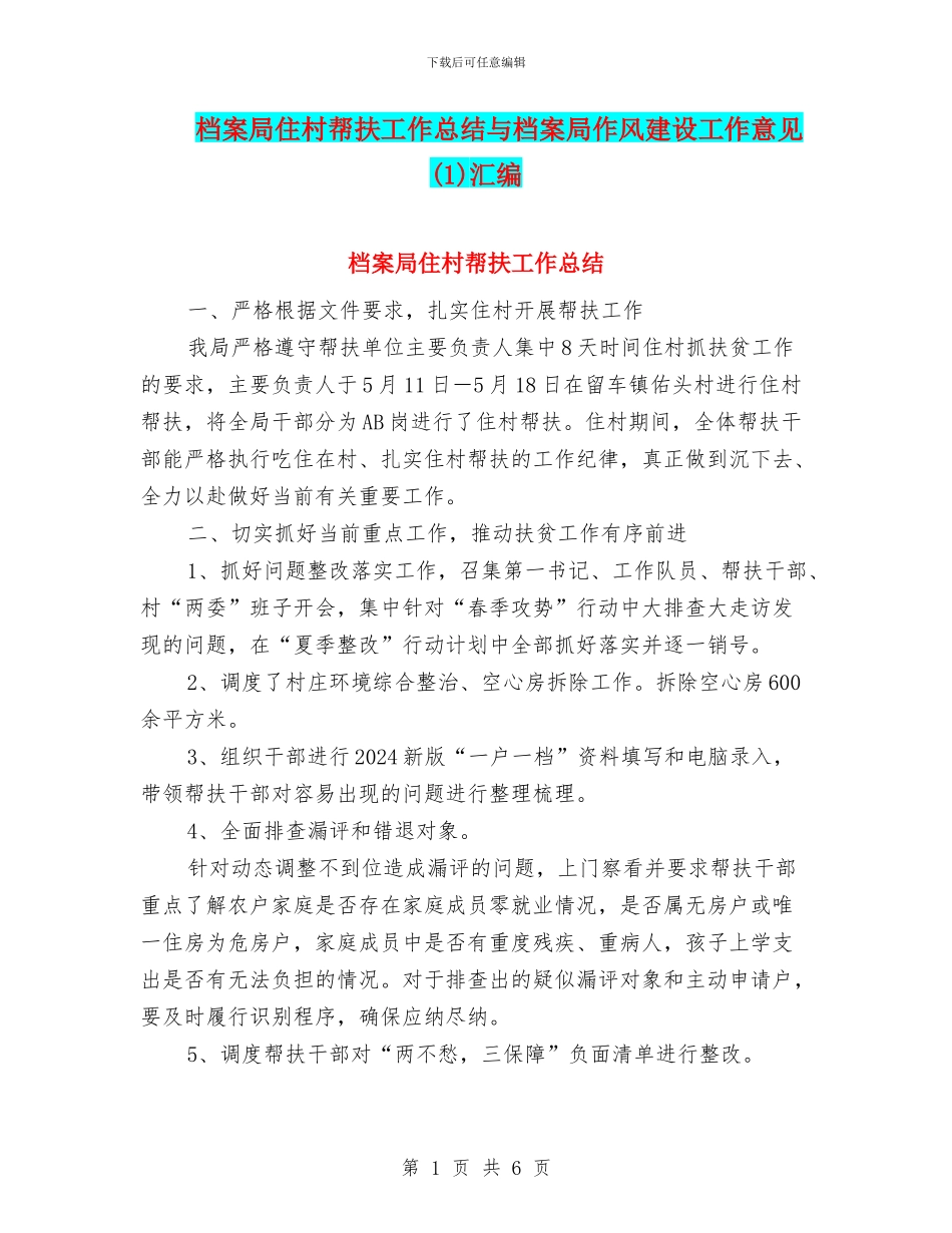 档案局住村帮扶工作总结与档案局作风建设工作意见(1)汇编_第1页