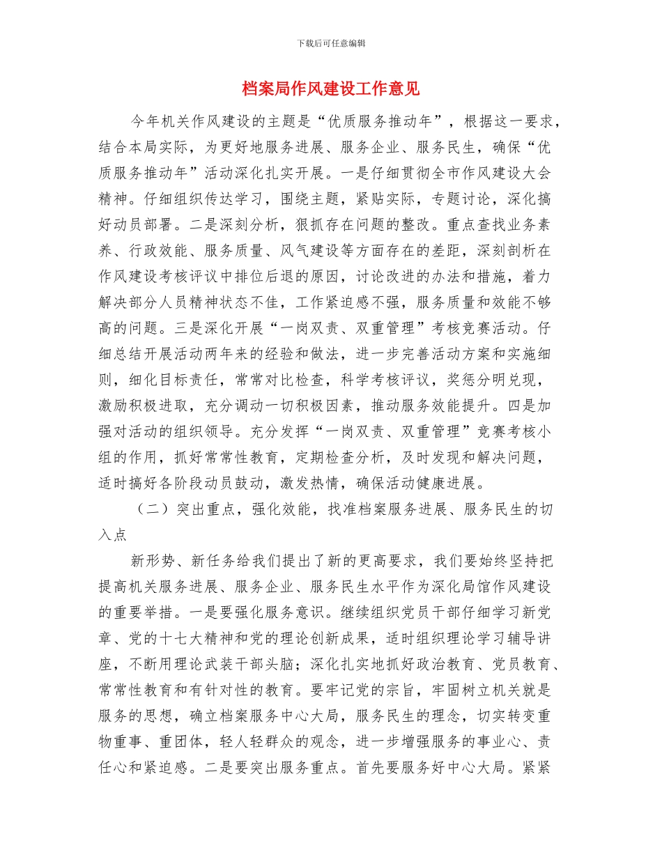 档案局住村帮扶工作总结与档案局作风建设工作意见(1)汇编_第3页