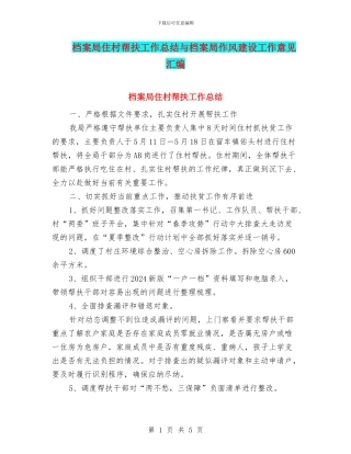 档案局住村帮扶工作总结与档案局作风建设工作意见汇编