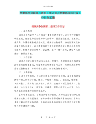 档案局争创国家二级馆工作计划与档案局依法行政工作计划汇编