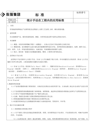 统计手法在工程内的应用标准