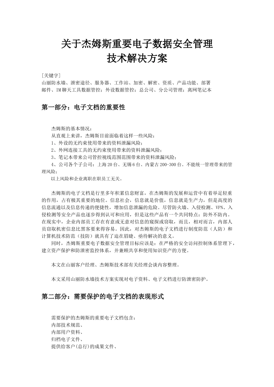 重要电子文档防水墙管理方案_第1页