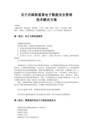 重要电子文档防水墙管理方案