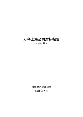 某地产上海公司对标报告