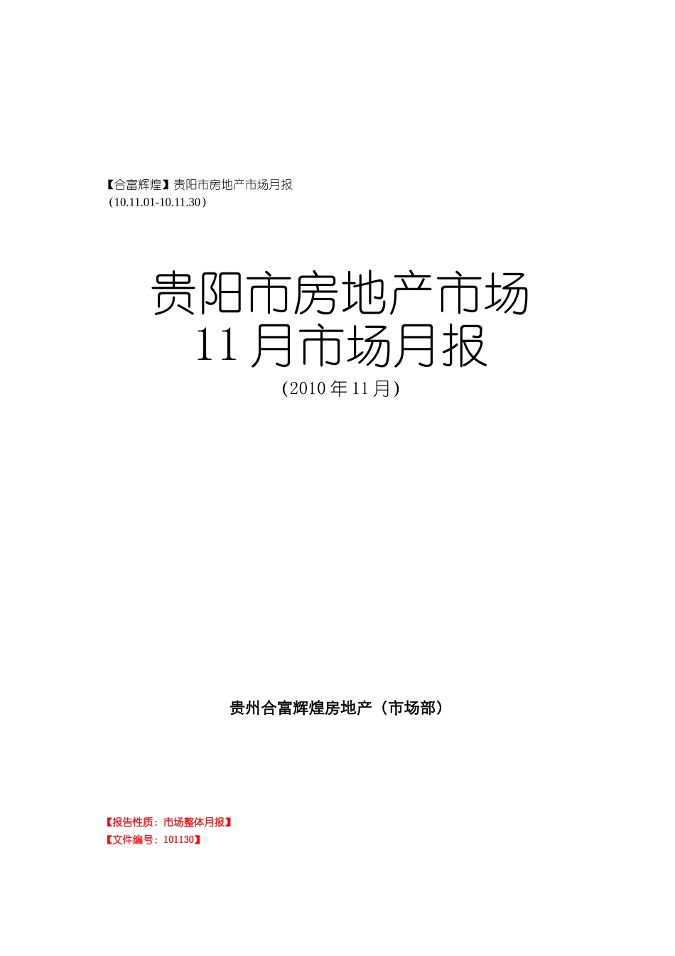 贵阳市房地产市场月报表研讨_第1页