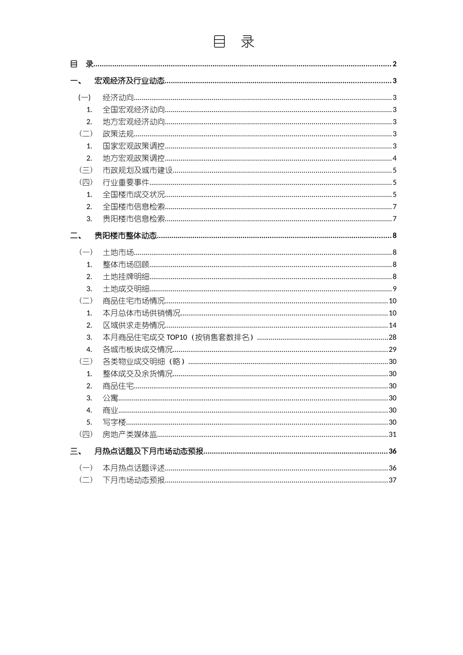 贵阳市房地产市场月报表研讨_第2页