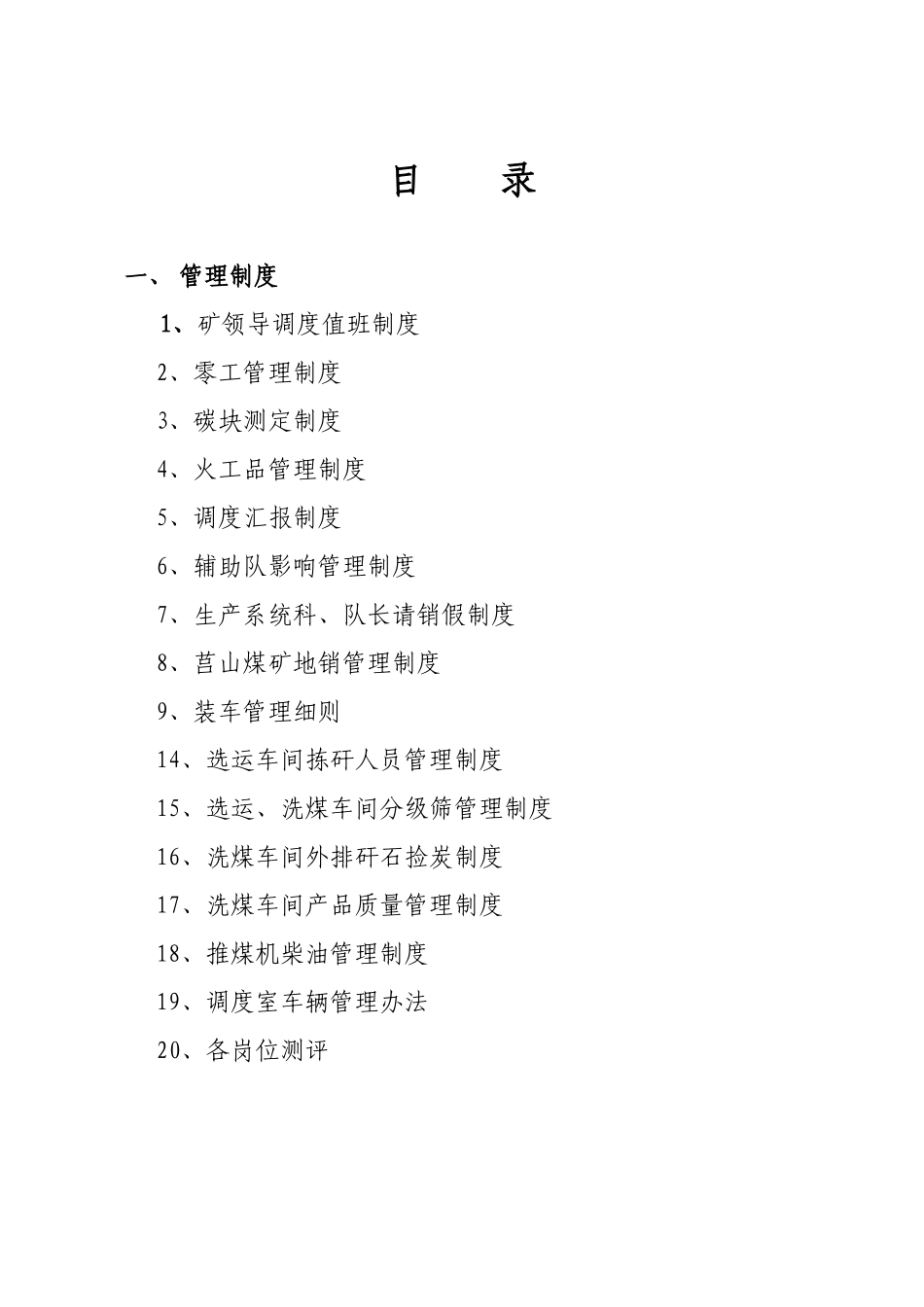 矿领导调度值班制度汇编_第1页