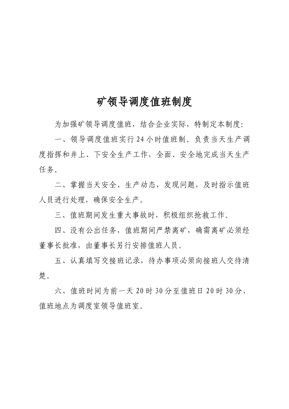 矿领导调度值班制度汇编_第2页