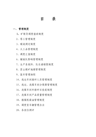 矿领导调度值班制度汇编