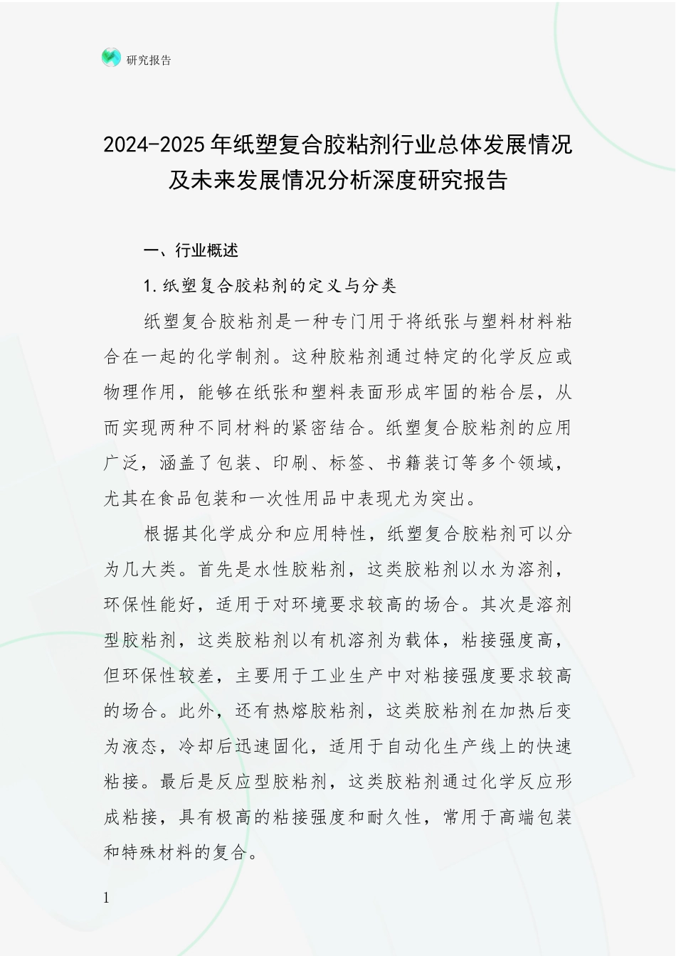 2024-2025年纸塑复合胶粘剂行业总体发展情况及未来发展情况分析深度研究报告_第1页