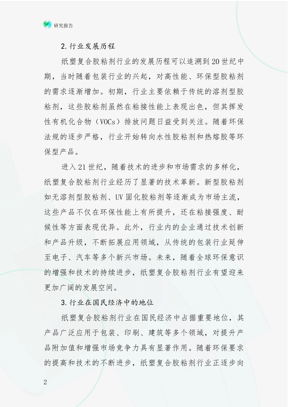 2024-2025年纸塑复合胶粘剂行业总体发展情况及未来发展情况分析深度研究报告_第2页