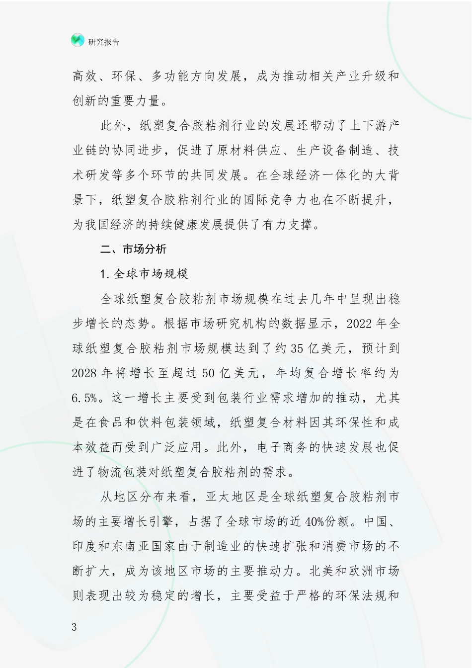 2024-2025年纸塑复合胶粘剂行业总体发展情况及未来发展情况分析深度研究报告_第3页