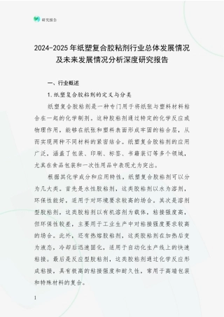 2024-2025年纸塑复合胶粘剂行业总体发展情况及未来发展情况分析深度研究报告