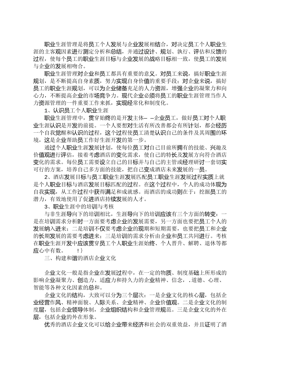 【精品文档-管理学】浅析酒店人力资源的潜质管理_人力资源管理_第2页