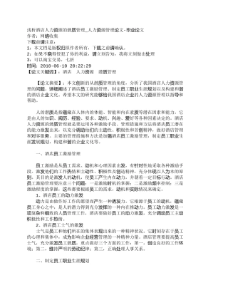 【精品文档-管理学】浅析酒店人力资源的潜质管理_人力资源管理