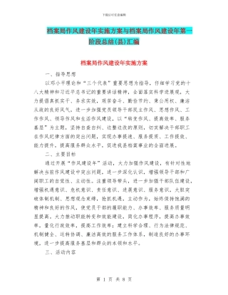 档案局作风建设年实施方案与档案局作风建设年第一阶段总结汇编