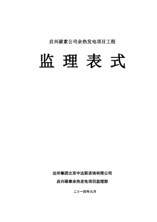 余热发电工程监理表式培训资料