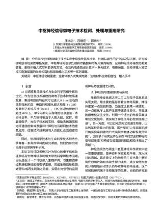 中枢神经信号微电子技术检测