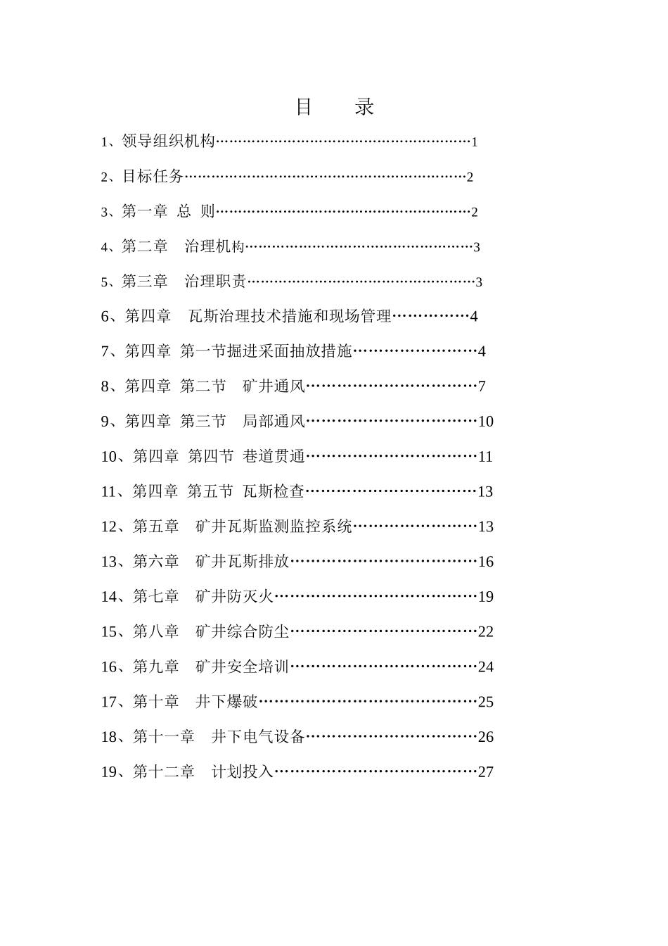 一矿一策瓦斯综合治理方案_第2页