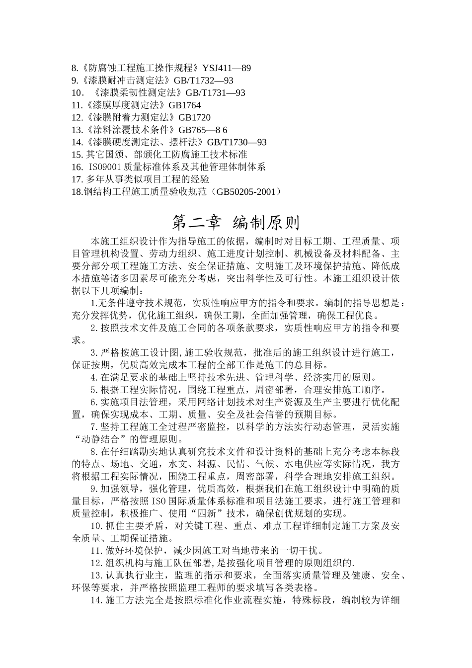 钢结构防腐施工方案(DOC39页)_第2页