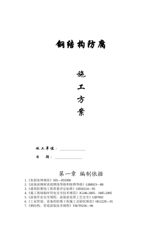 钢结构防腐施工方案(DOC39页)