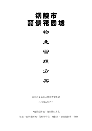 XX花园城物业管理方案（DOC26页）