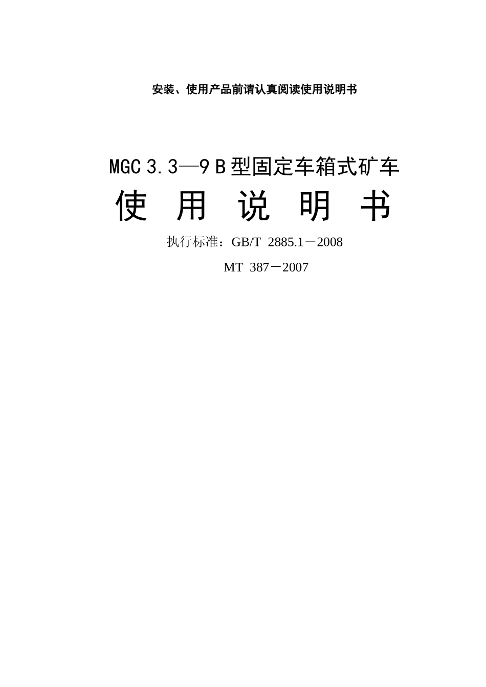 MGC系列固定车箱式矿车说明书1_第1页
