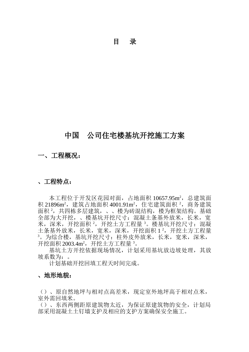 公司住宅楼基坑开挖施工方案(DOC8页)_第1页