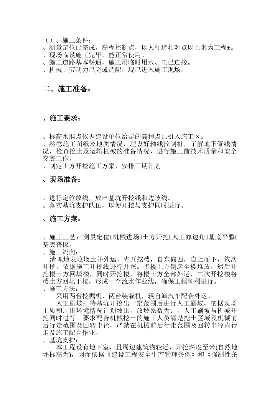 公司住宅楼基坑开挖施工方案(DOC8页)_第2页