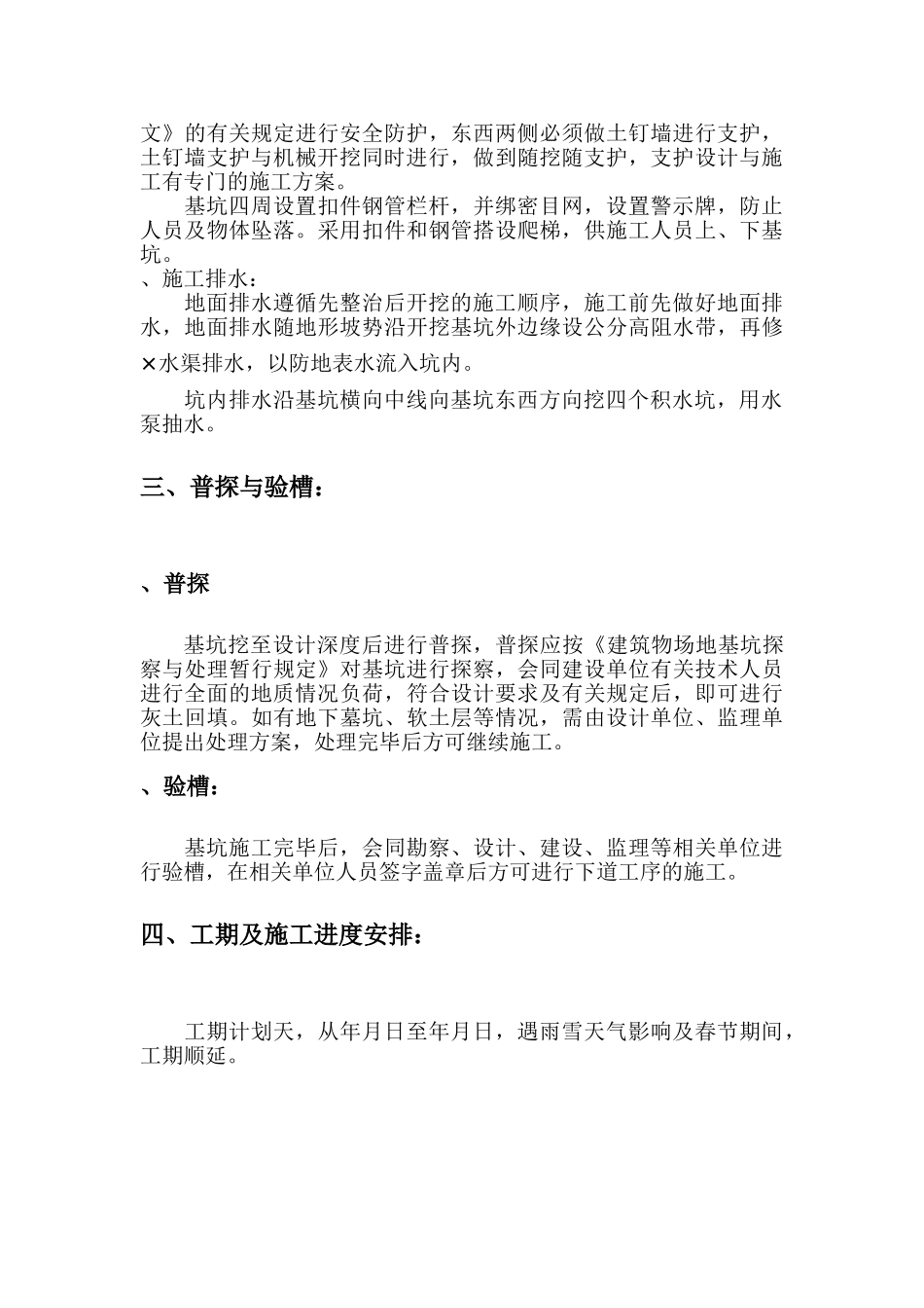 公司住宅楼基坑开挖施工方案(DOC8页)_第3页