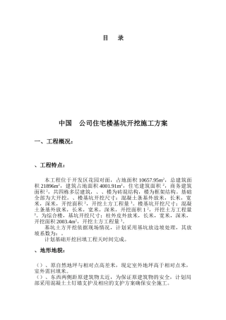 公司住宅楼基坑开挖施工方案(DOC8页)