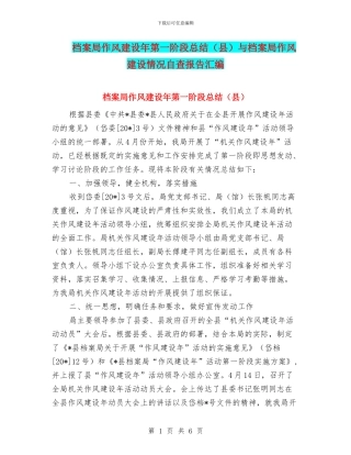 档案局作风建设年第一阶段总结与档案局作风建设情况自查报告汇编