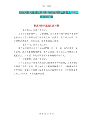 档案局作风建设汇报材料与档案局依法治县上半年工作总结汇编