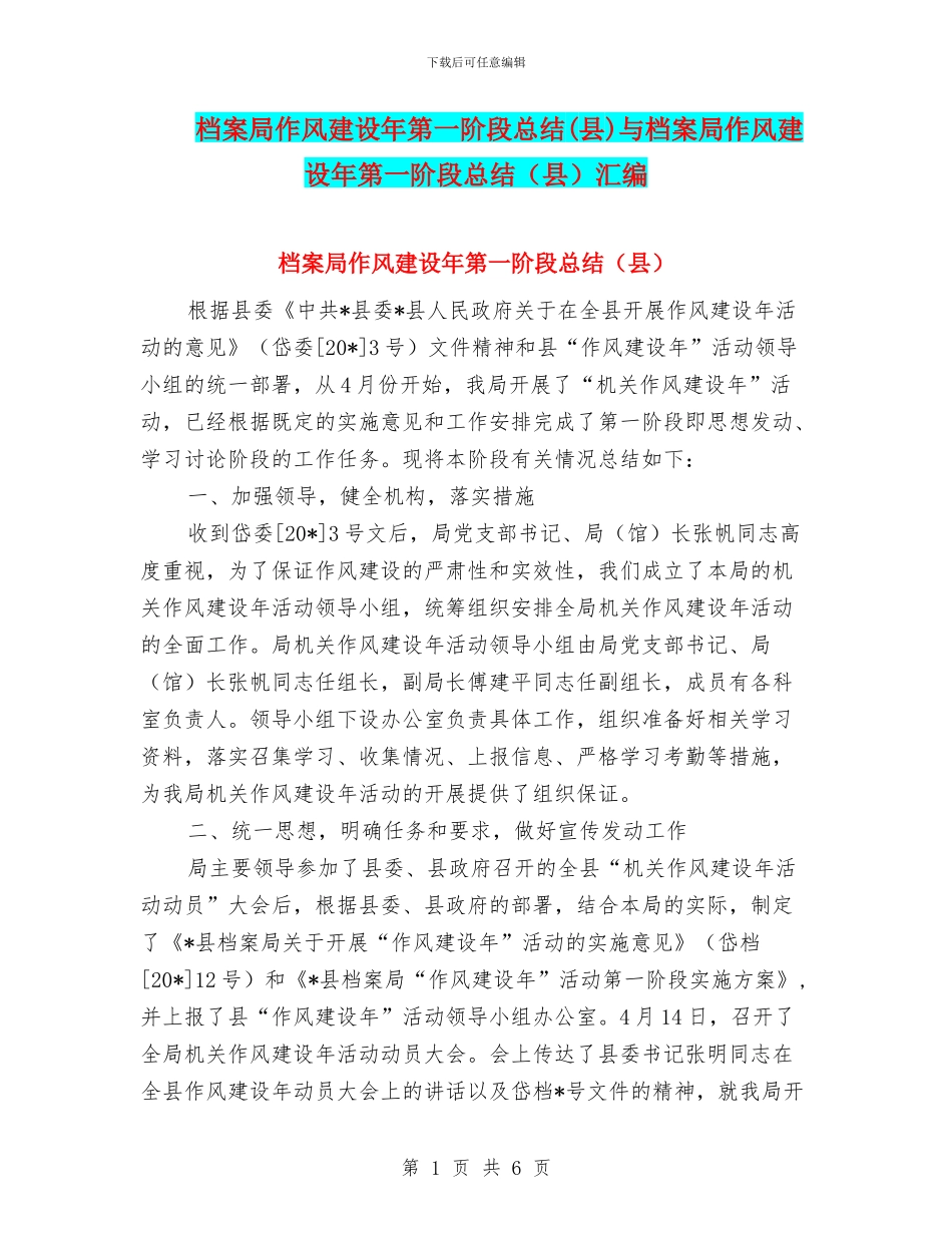 档案局作风建设年第一阶段总结与档案局作风建设年第一阶段总结(县)汇编_第1页