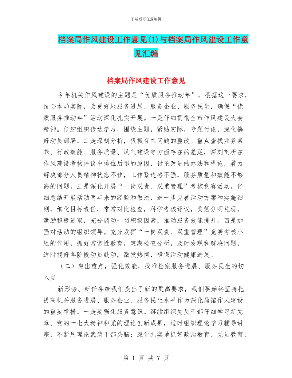 档案局作风建设工作意见与档案局作风建设工作意见汇编_第1页