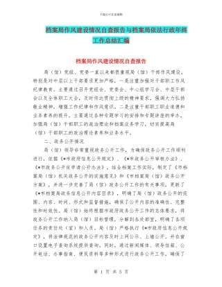 档案局作风建设情况自查报告与档案局依法行政年终工作总结汇编