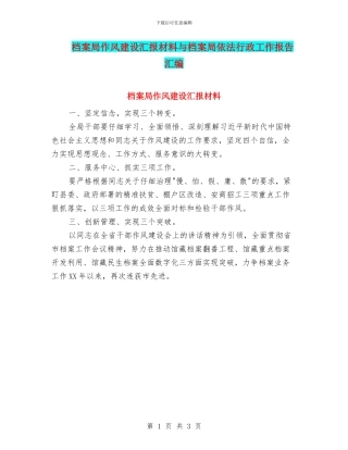 档案局作风建设汇报材料与档案局依法行政工作报告汇编