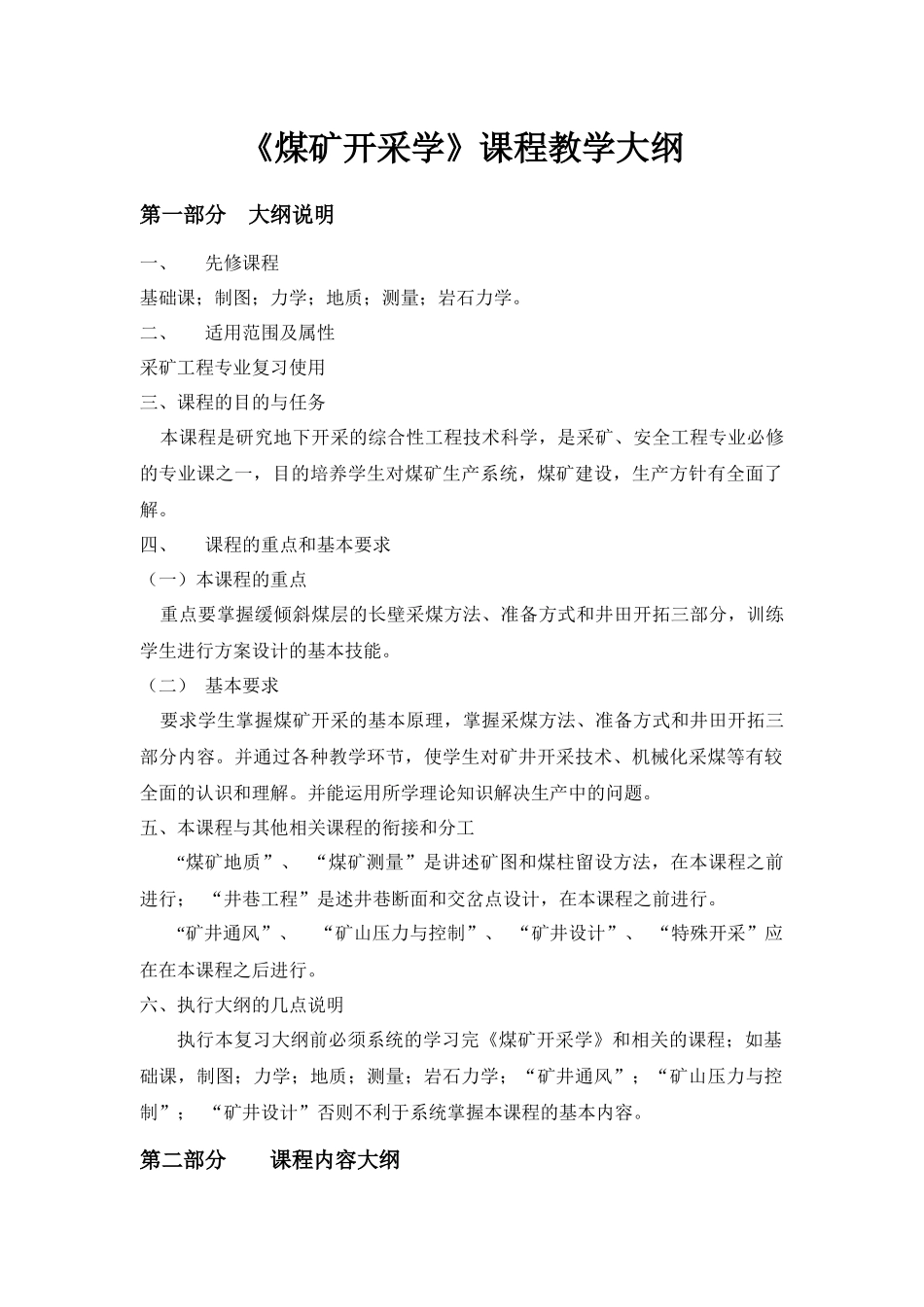 煤矿开采学课程教学大纲_第1页
