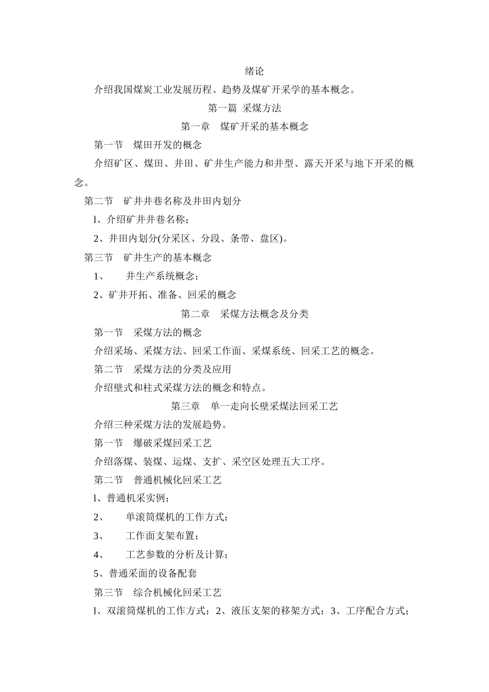 煤矿开采学课程教学大纲_第2页