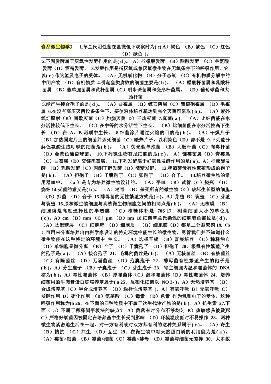 食品微生物试题(新)1_第1页