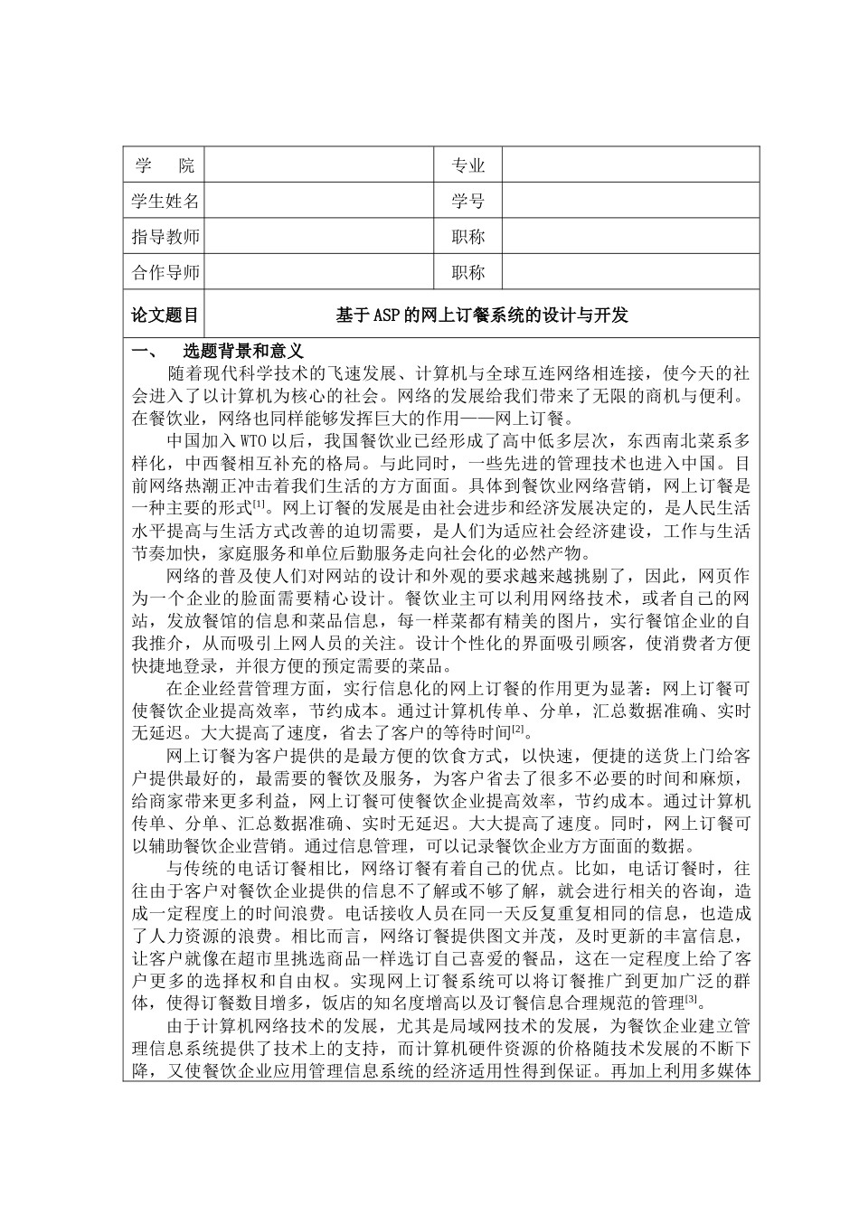 网上订餐系统的开发和设计--开题报告-tuwi_第1页